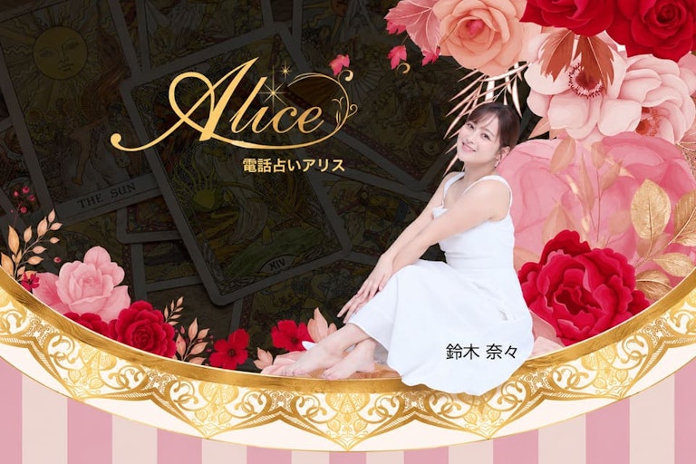 電話占いAlice(アリス)