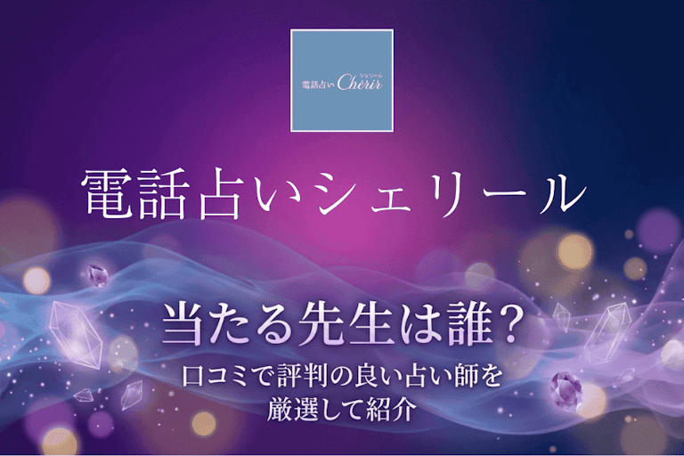 電話占いシェリールの当たる先生10選!口コミ・評判から本物の占い師を徹底検証