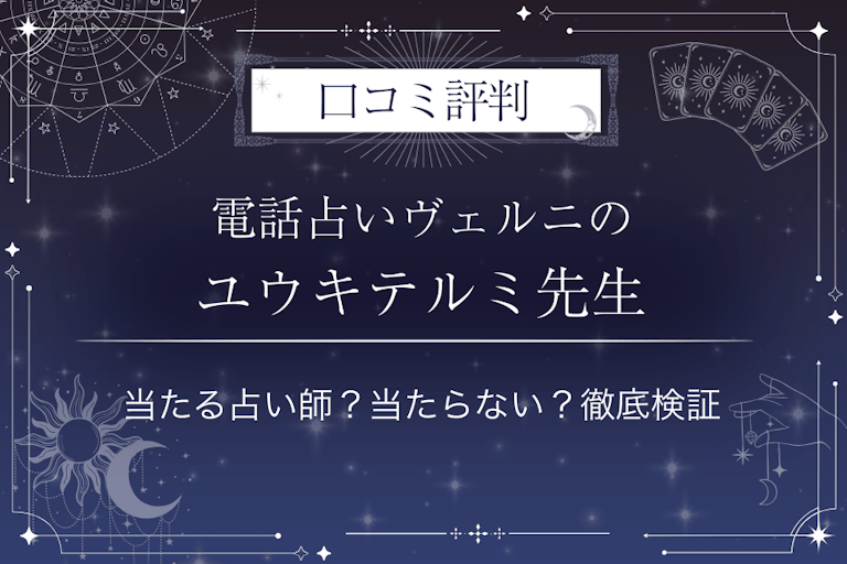 電話占いヴェルニのユウキテルミ先生の口コミ評判｜当たる占い師？当たらない？徹底検証