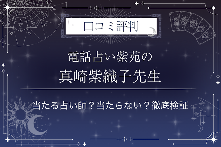 電話占い紫苑（しおん）の真崎紫織子（しんざきしおりこ）先生の口コミ評判｜当たる占い師？当たらない？徹底検証