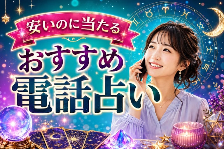 安いのに当たるおすすめ電話占い12選！1分100円台や格安サイトを徹底比較