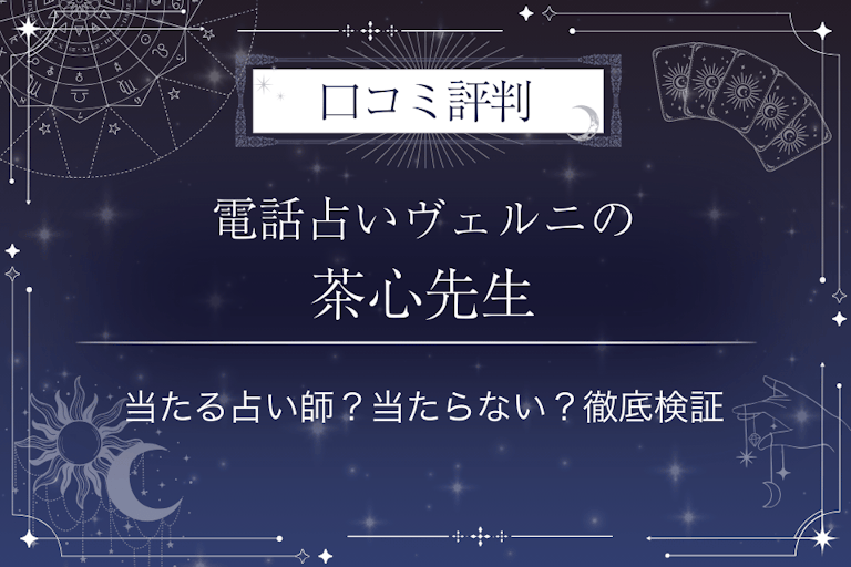 電話占いヴェルニの茶心（チャシン）先生の口コミ評判｜当たる占い師？当たらない？徹底検証