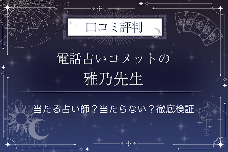 電話占いコメットの雅乃（ミヤノ）先生の口コミ評判｜当たる占い師？当たらない？徹底検証
