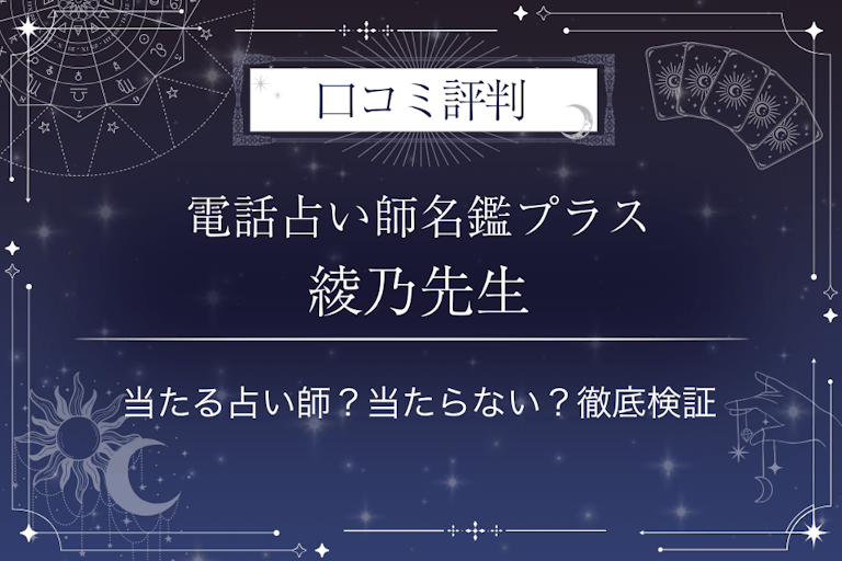 電話占い師名鑑プラスの綾乃（あやの）先生の口コミ評判｜当たる占い師？当たらない？徹底検証