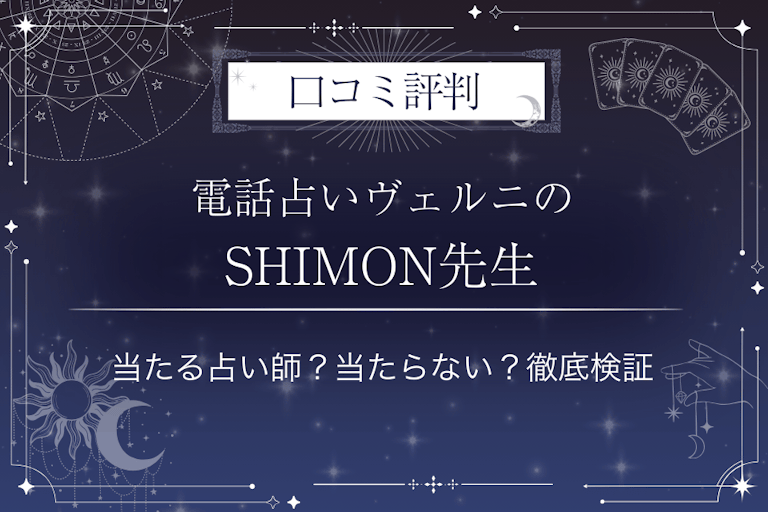 電話占いヴェルニのSHIMON(シモン)先生の口コミ評判|当たる占い師?当たらない?徹底検証