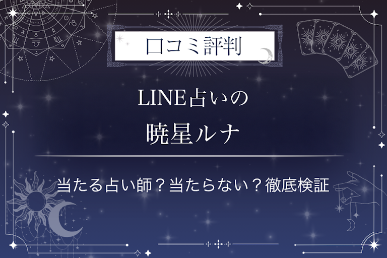 LINE占いの暁星ルナ先生の口コミ評判|当たる占い師?当たらない?徹底検証