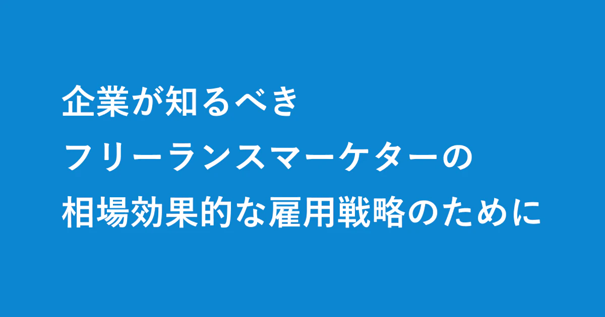 企業が知るべきフリーランスマーケターの相場:効果的な雇用戦略のために