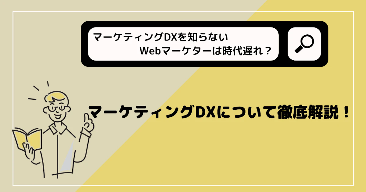 マーケティングDXを知らないWebマーケターは時代遅れ?マーケティングDXについて徹底解説!