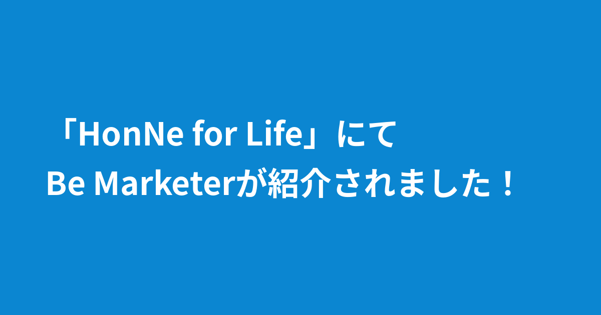 「HonNe for Life」にてBe Marketerが紹介されました！