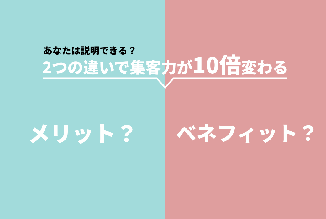 「ベネフィット」を理解すると集客力が10倍上がる