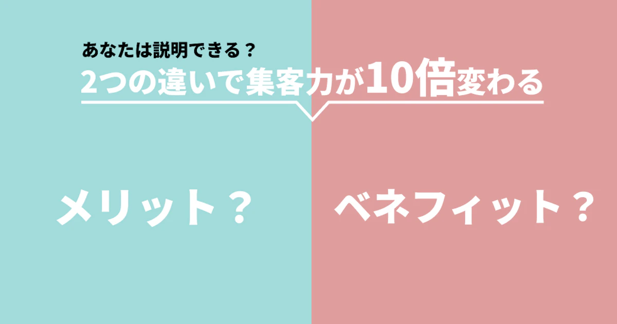「ベネフィット」を理解すると集客力が10倍上がる