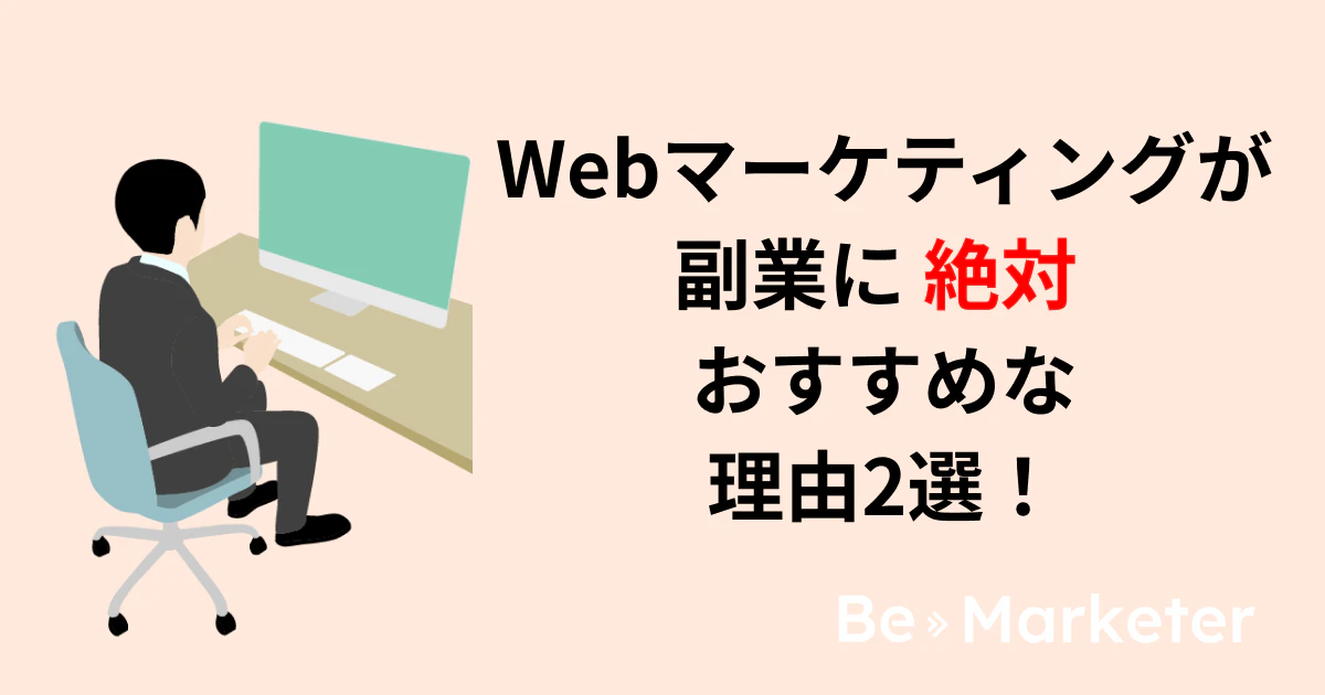 【副業ならこれ!】Webマーケティングが副業に向いている理由