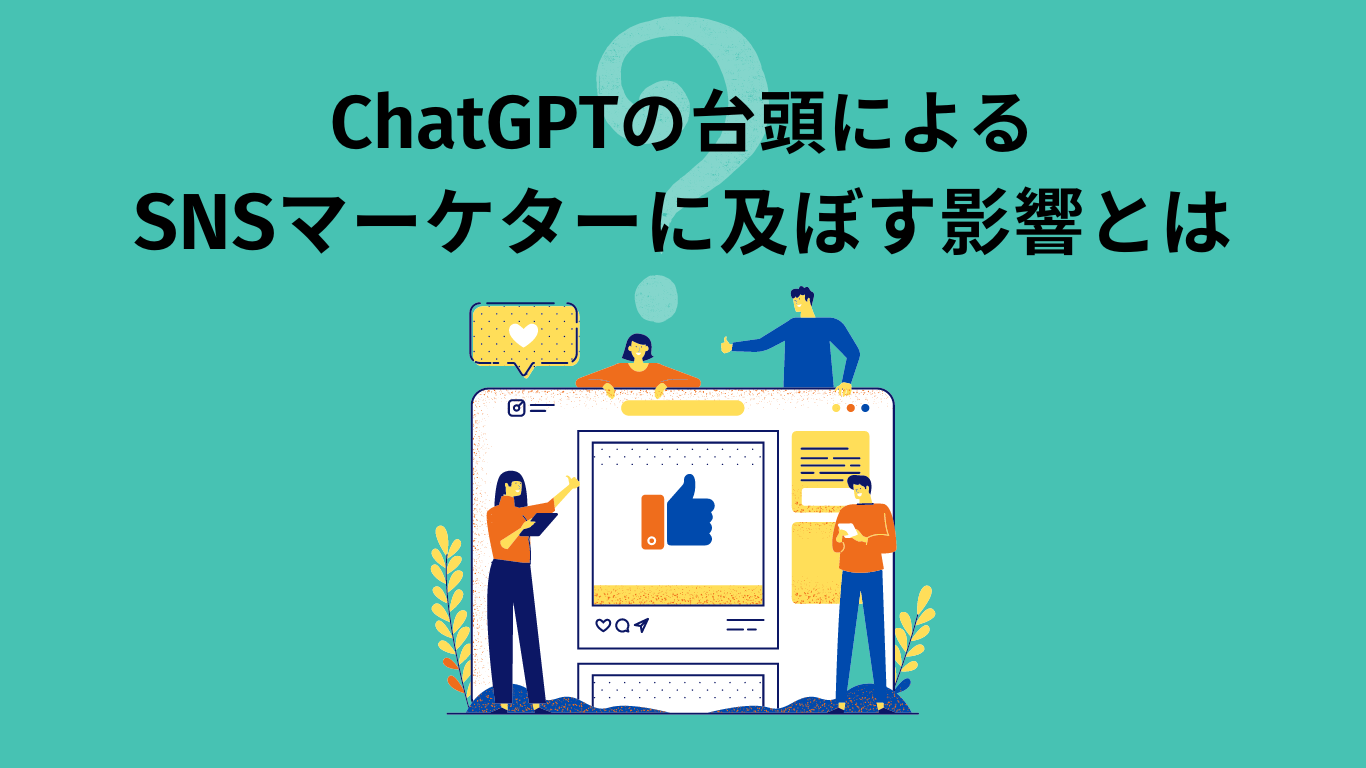 ChatGPTの台頭による、SNSマーケターに及ぼす影響とは