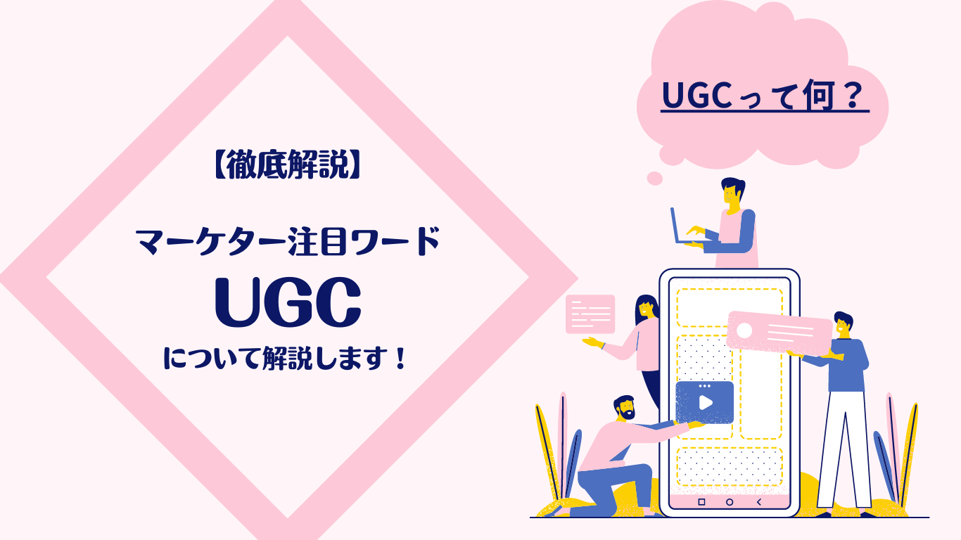 【徹底解説】マーケター注目ワードUGCについて解説します！