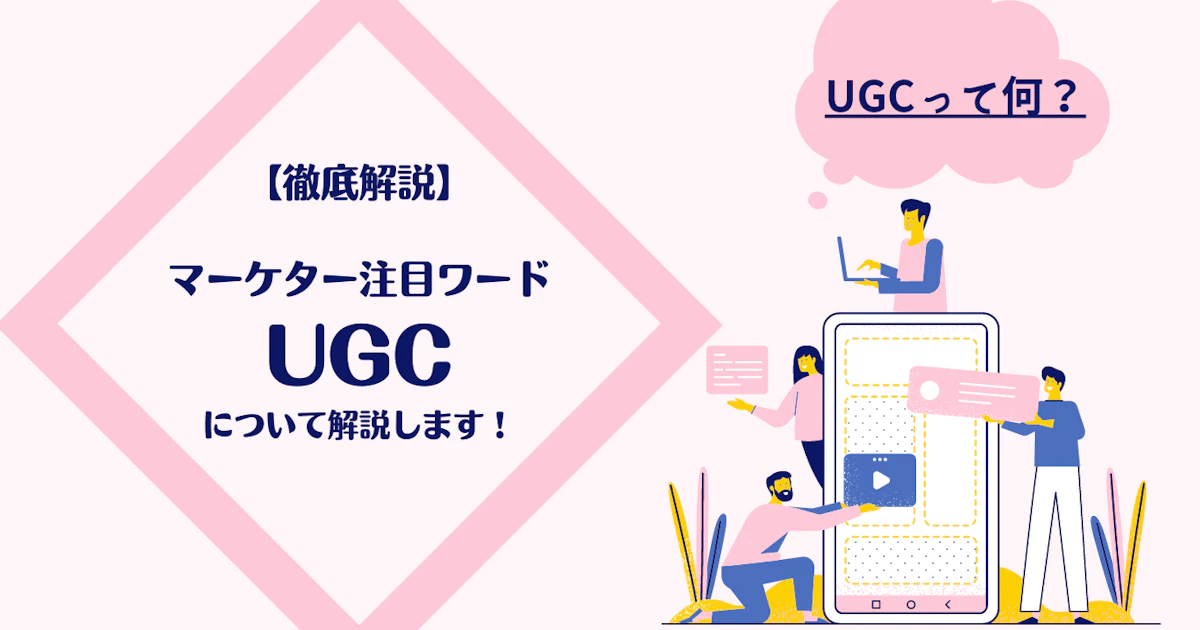 【徹底解説】マーケター注目ワードUGCについて解説します!