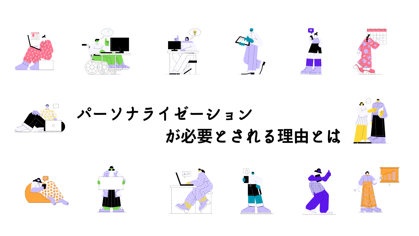 パーソナライゼーションは、なぜ必要？