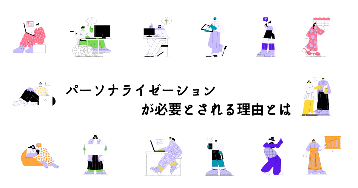 パーソナライゼーションは、なぜ必要?