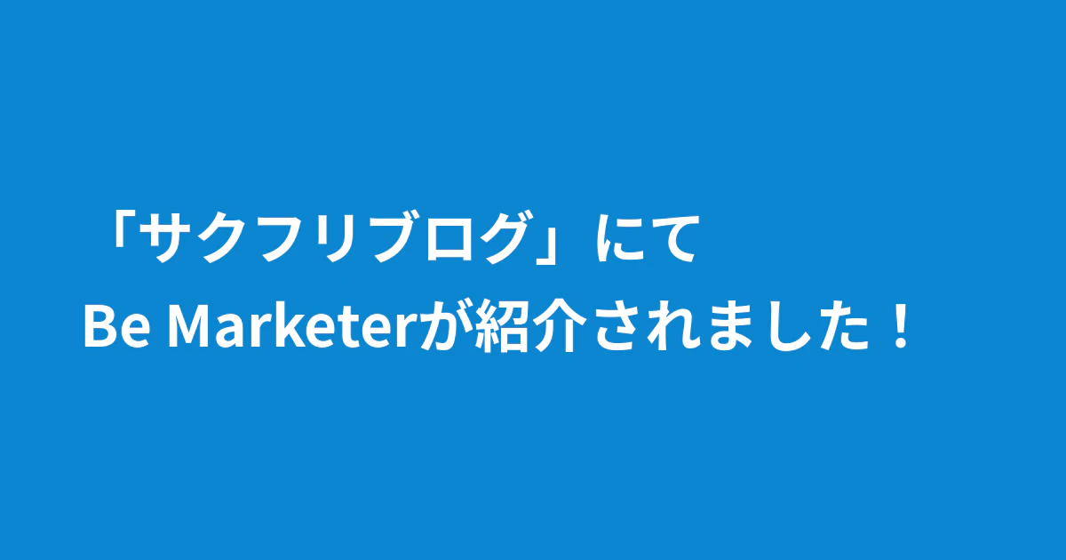「サクフリブログ」にてBe Marketerが紹介されました!