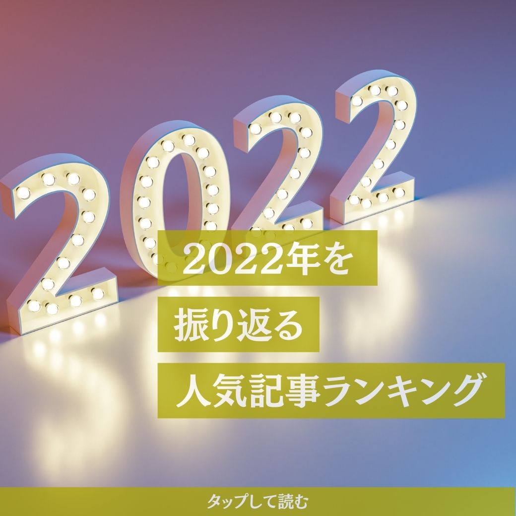 【2022年】人気記事で振り返り。