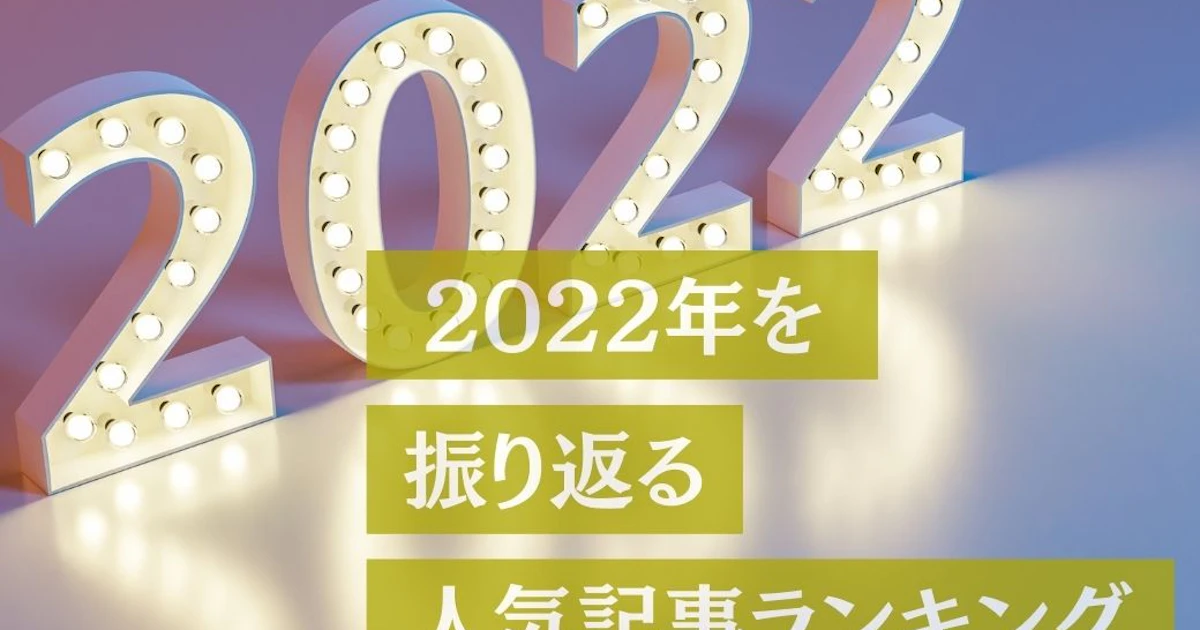 【2022年】人気記事で振り返り。