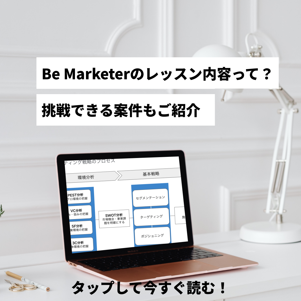 Be Marketerのレッスン内容って？挑戦できる案件の一部もご紹介！