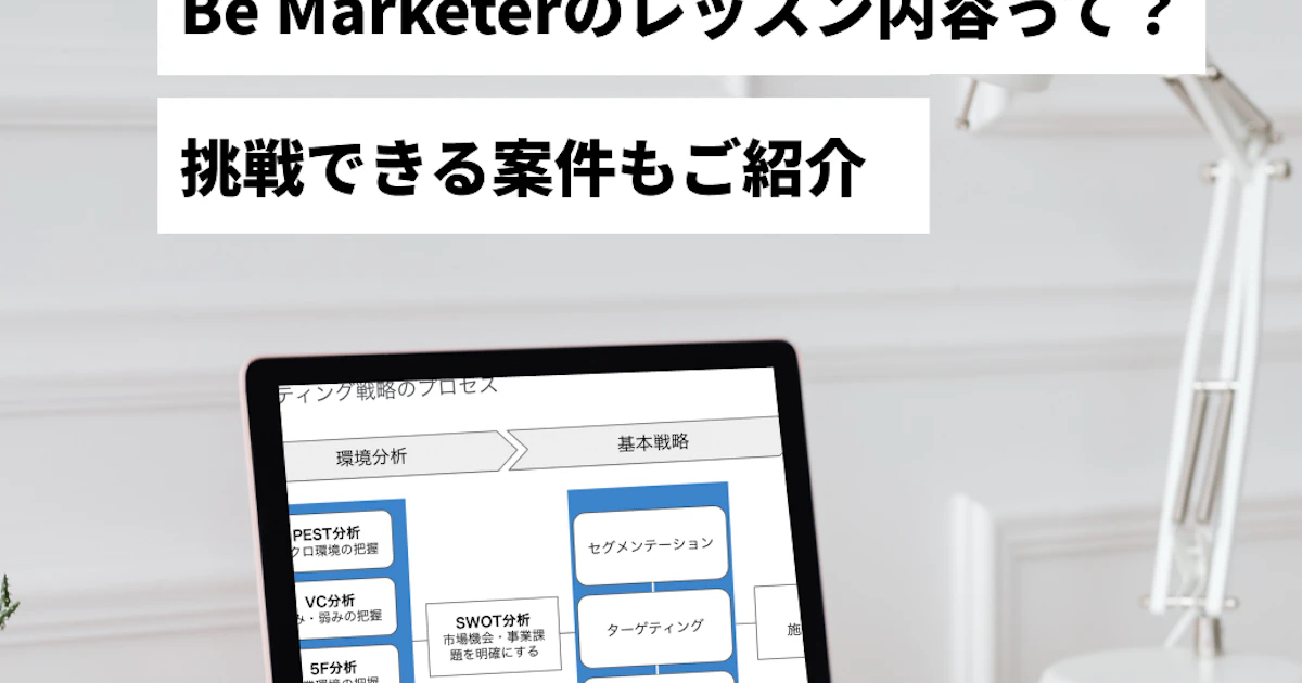 Be Marketerのレッスン内容って?挑戦できる案件の一部もご紹介!