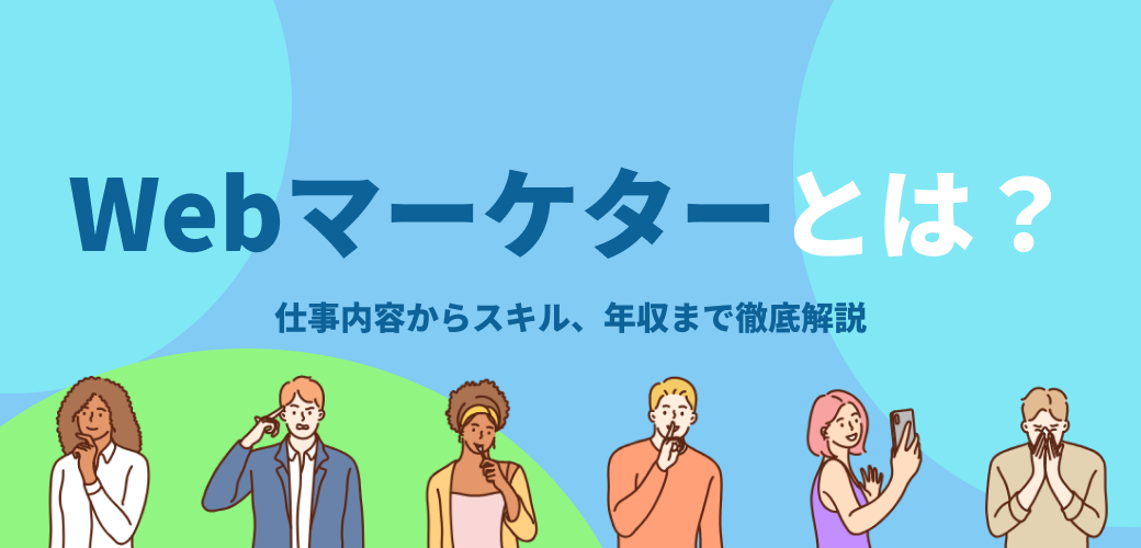Webマーケターとは？仕事内容、必要スキル、そして年収の実態