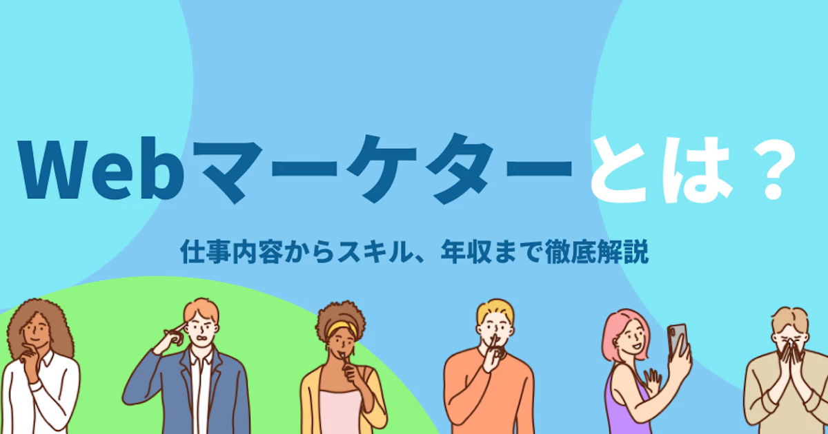 Webマーケターとは?仕事内容、必要スキル、そして年収の実態