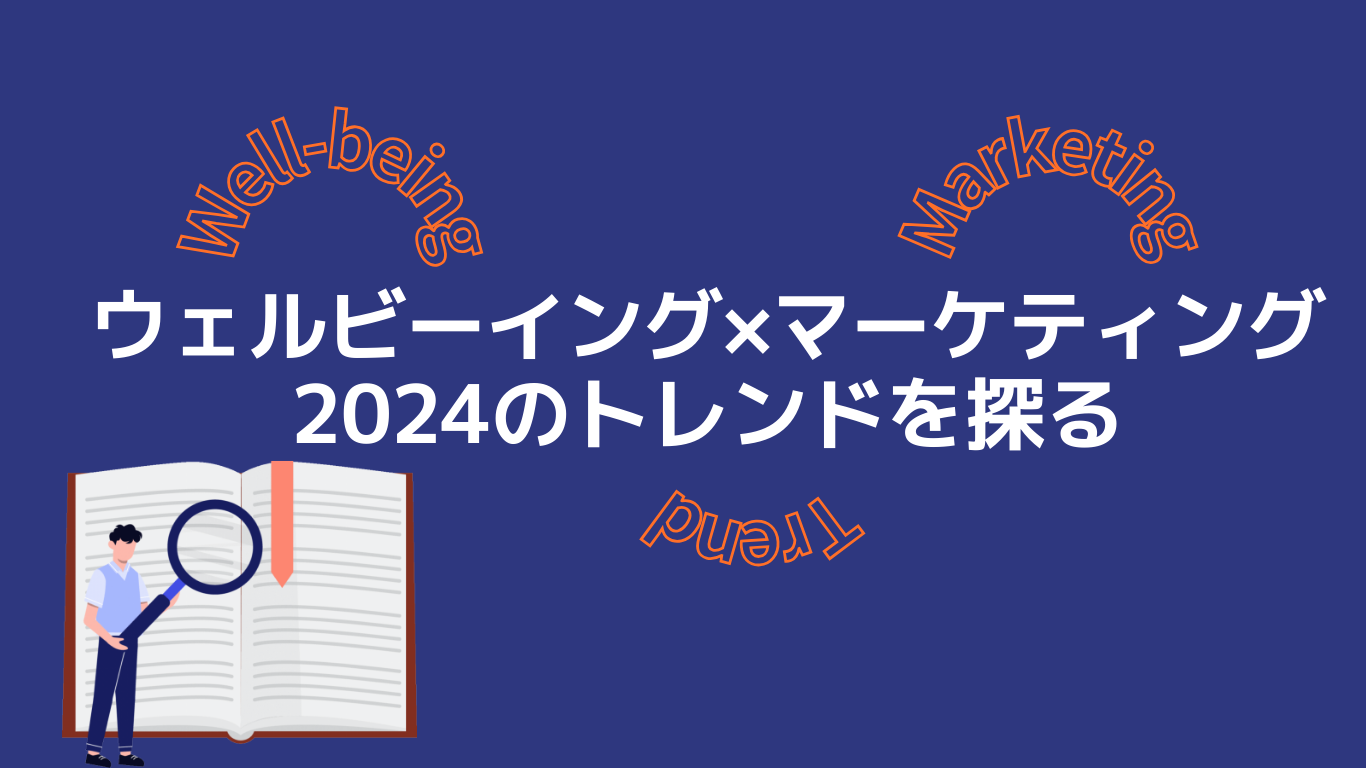 2024年トレンドワード【ウェルビーイングとマーケティング】