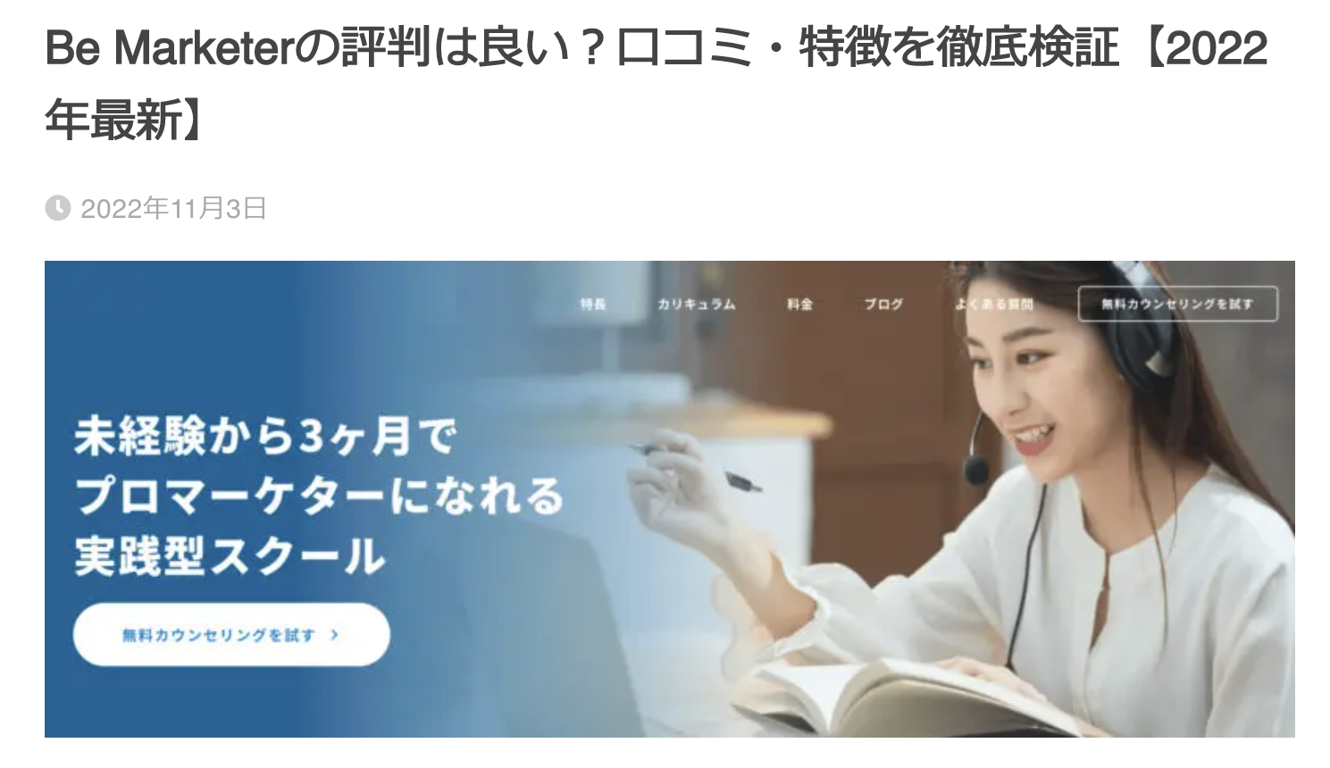 「転職フリー」ブログにてBe Marketerが紹介されました！