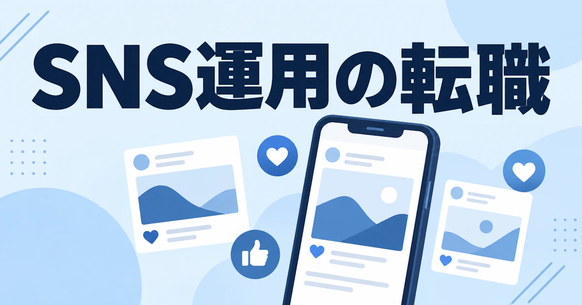 SNS運用の転職|運用代行の経験はどう評価される?求人の傾向と広げたい経験