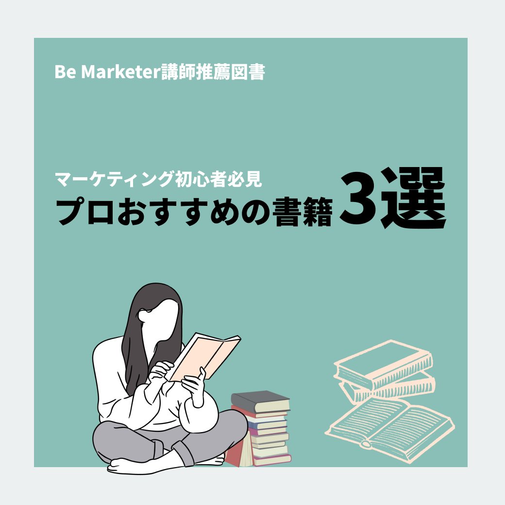 【おすすめ本3選】Be Marketer講師がおすすめするマーケティング初心者必見図書