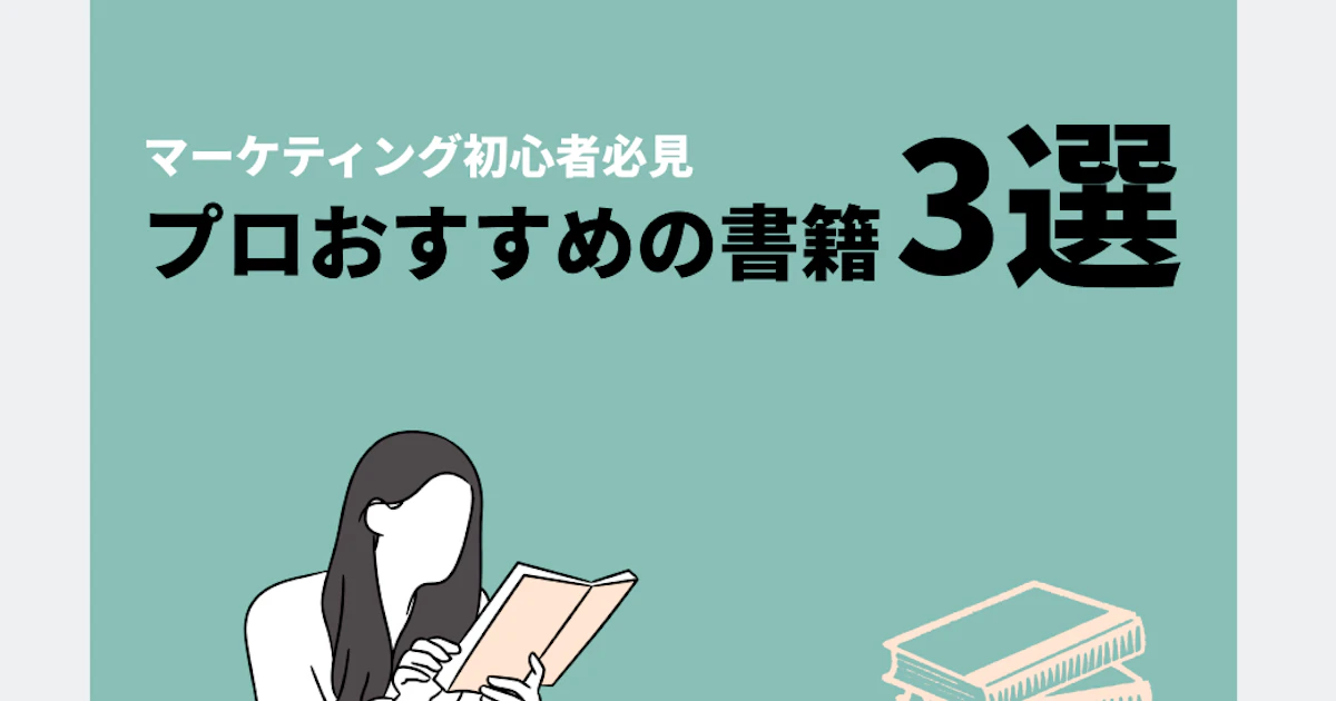 【おすすめ本3選】Be Marketer講師がおすすめするマーケティング初心者必見図書