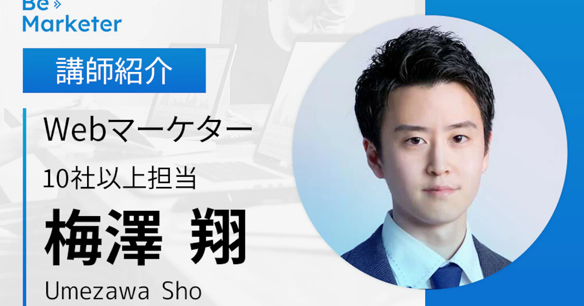 【Be Marketer講師紹介】梅澤 翔さん