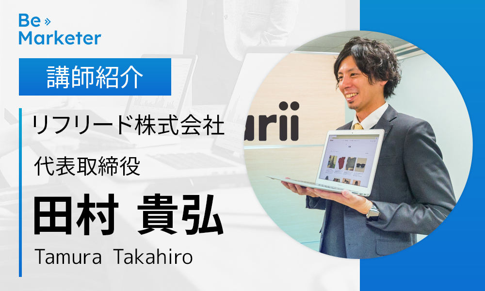 【Be Marketer講師紹介】田村 貴弘