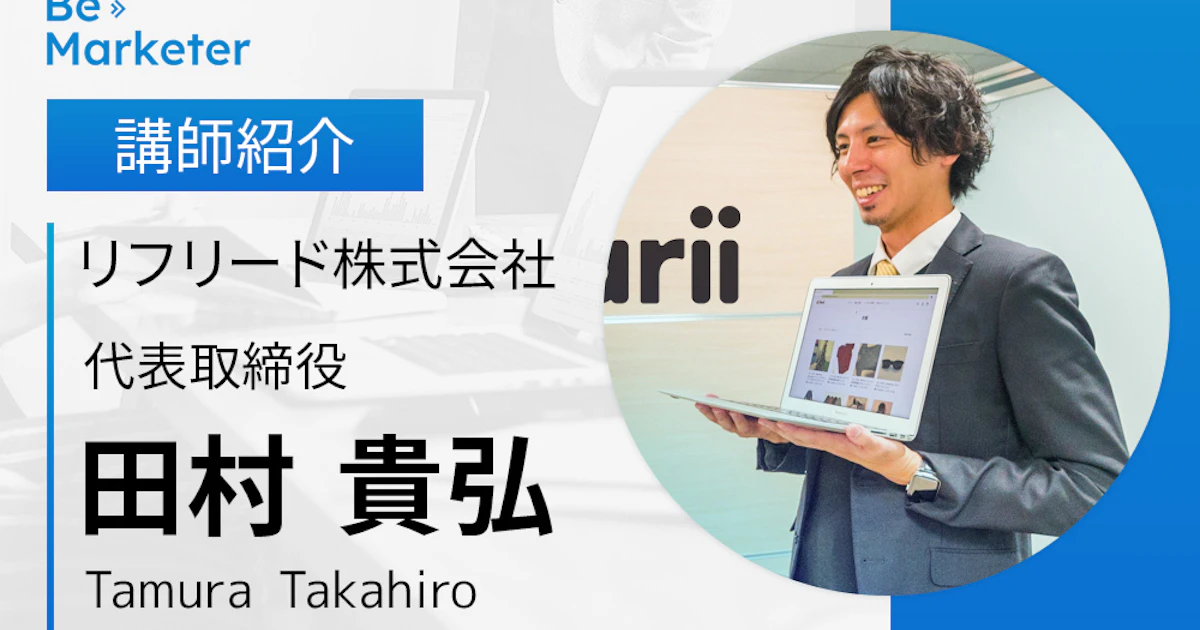 【Be Marketer講師紹介】田村 貴弘