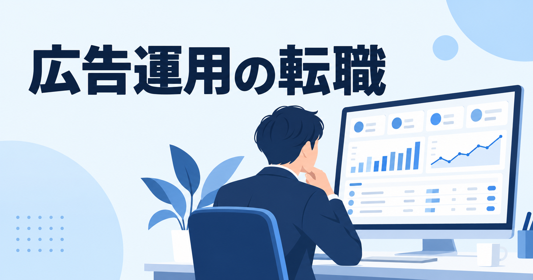 広告運用の転職｜経験者が評価される実績と、事業会社・広告代理店で見られるポイント