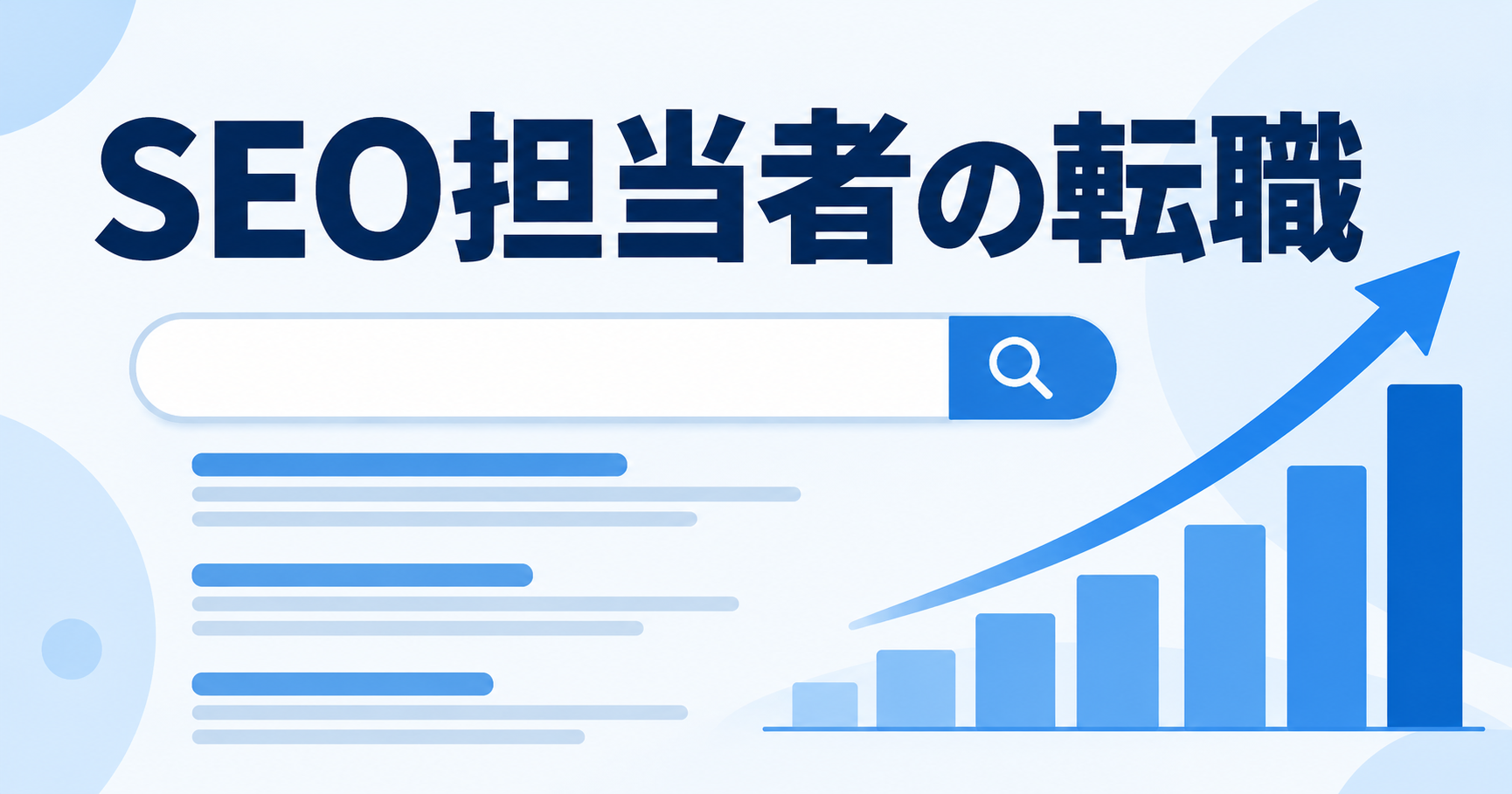 SEO担当者の転職｜評価される実績と、AI時代に求められるスキル