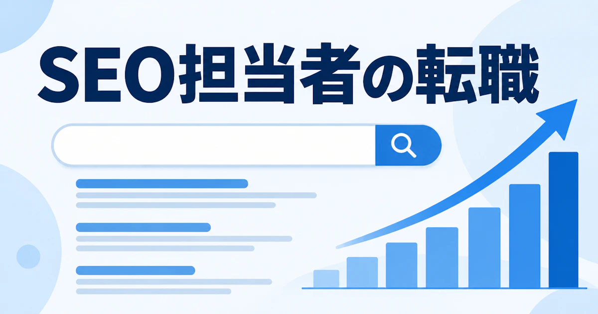 SEO担当者の転職|評価される実績と、AI時代に求められるスキル