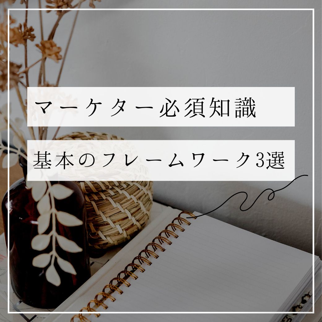 まずはこの3つ。市場調査を実務レベルにするフレームワーク3選