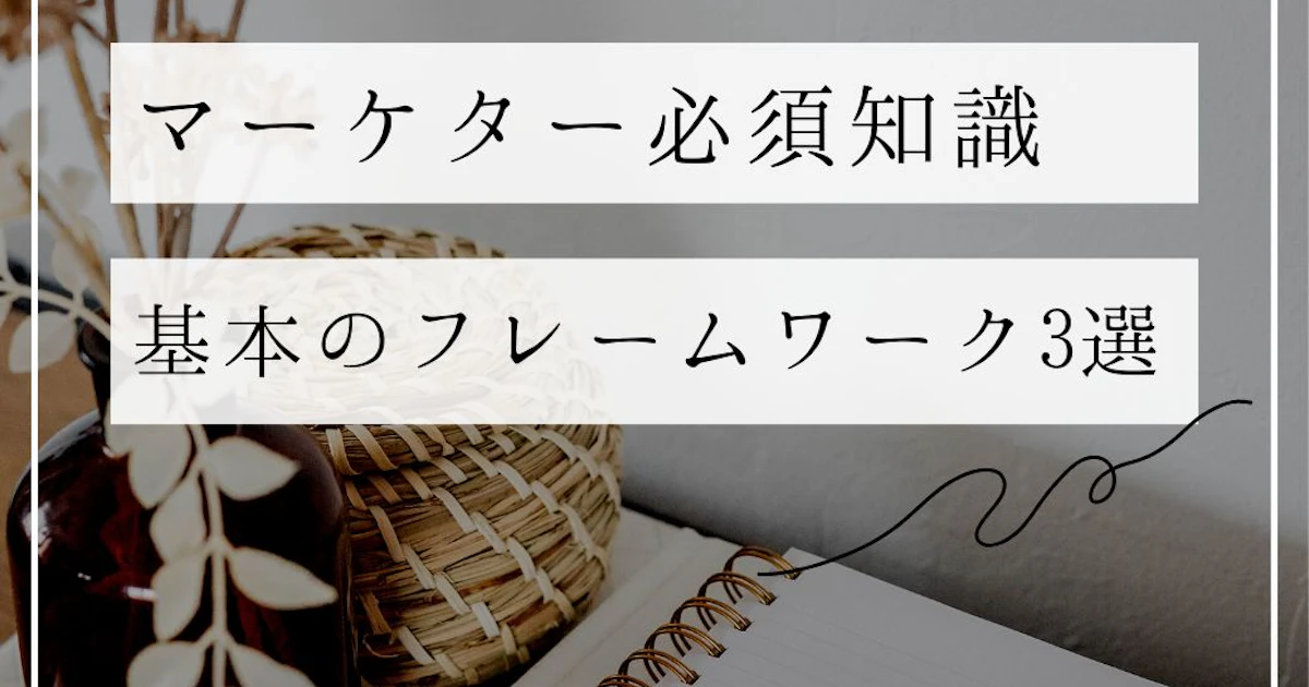 まずはこの3つ。市場調査を実務レベルにするフレームワーク3選