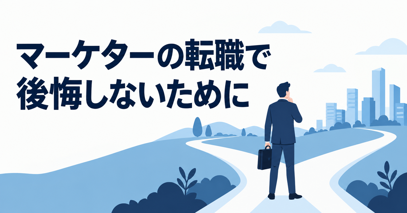 マーケターの転職で後悔しないために｜経験者が求人を選ぶ前に知っておきたいこと