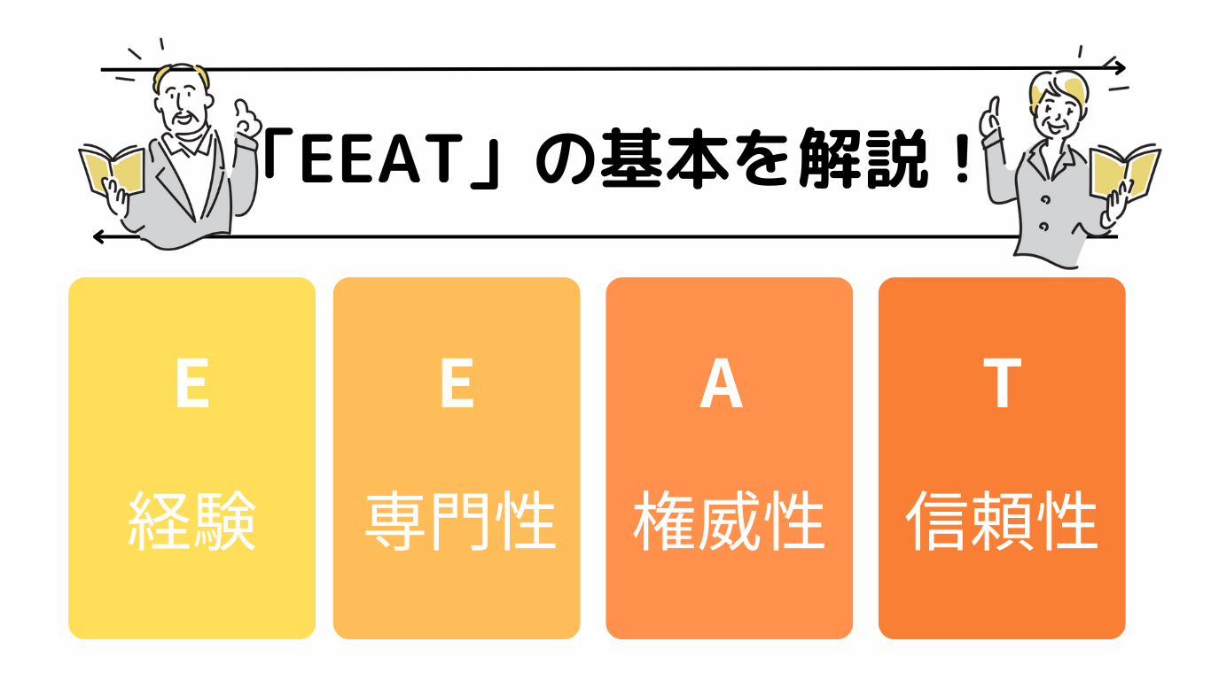 【SEOの基本】EEATについて解説！サイトの質と評価を高める「EEAT」を知ろう
