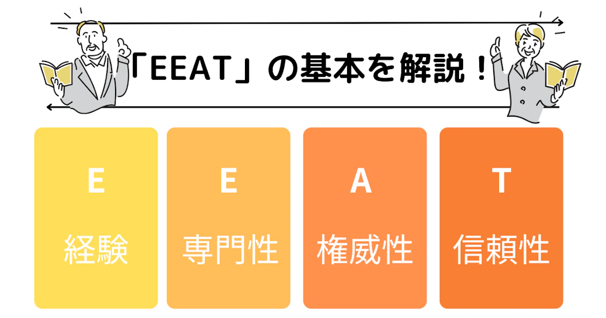 【SEOの基本】EEATについて解説!サイトの質と評価を高める「EEAT」を知ろう