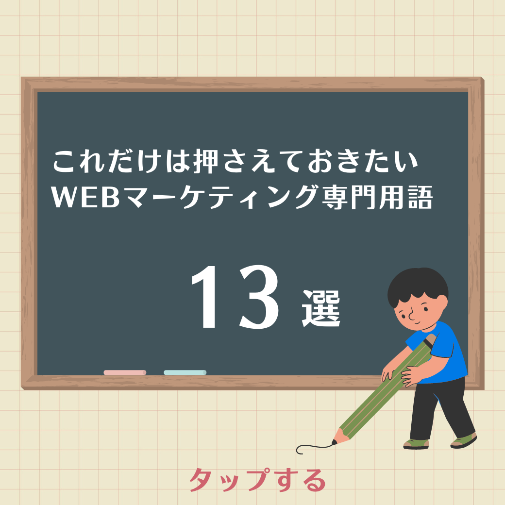 これだけは押さえておきたい！Webマーケティング用語13選