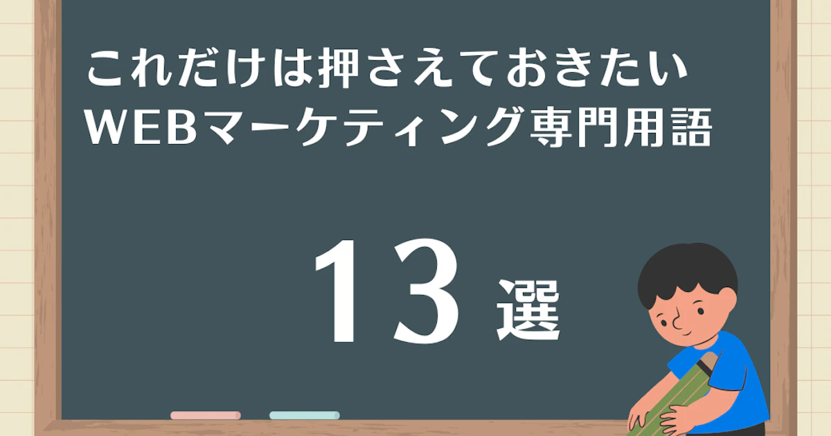これだけは押さえておきたい!Webマーケティング用語13選