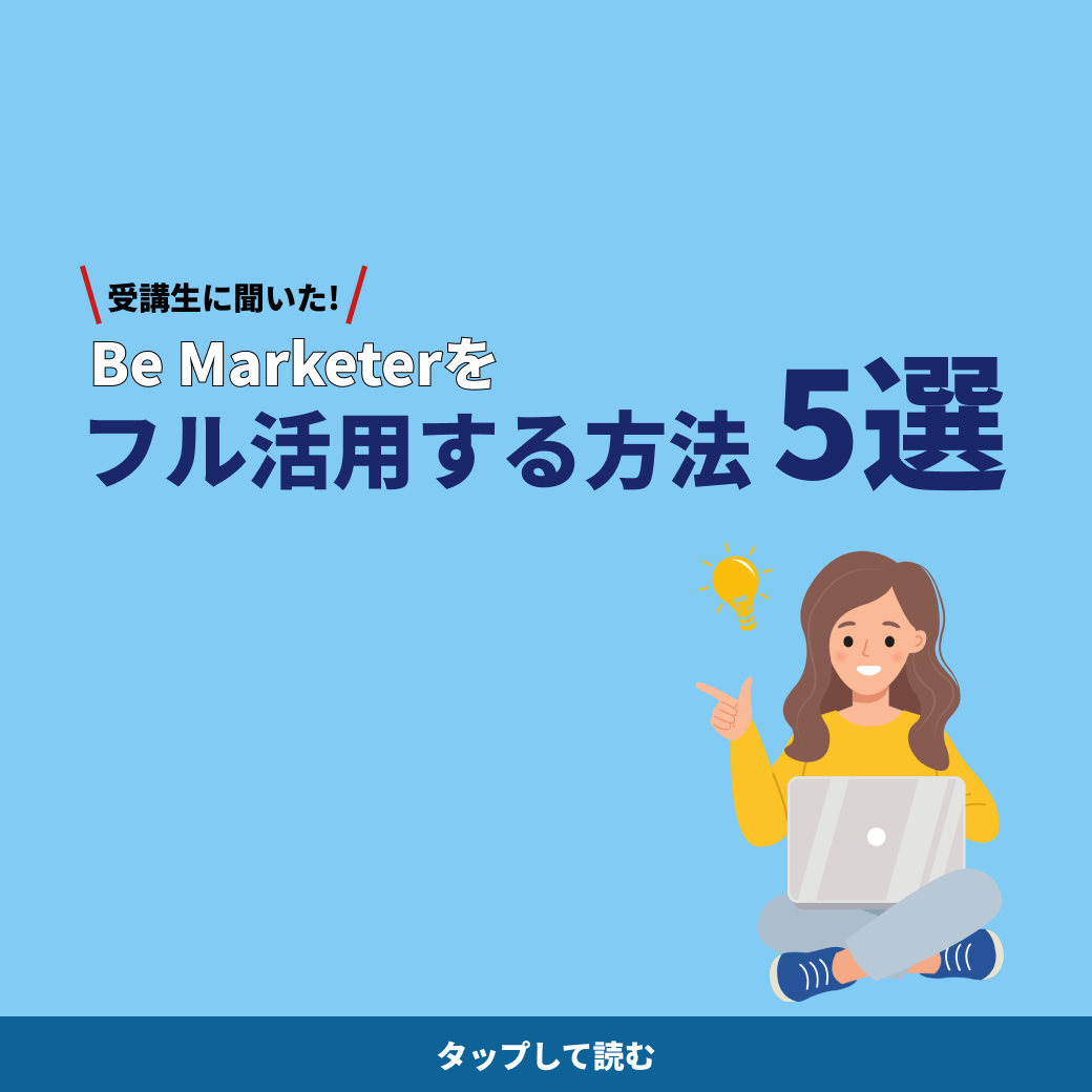Be Marketerをフル活用する方法5選
