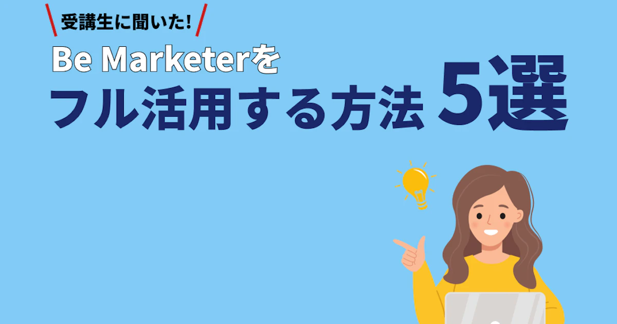 Be Marketerをフル活用する方法5選
