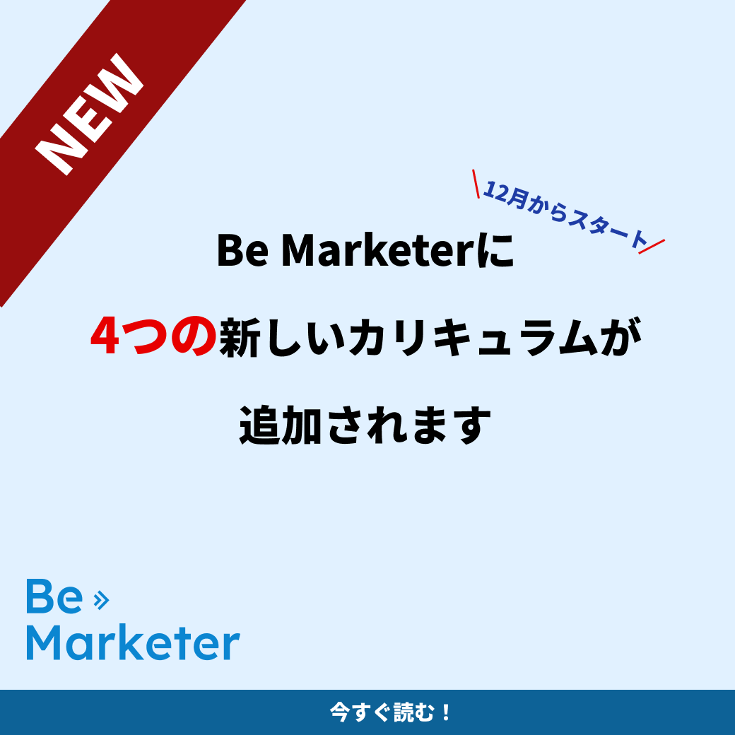 Be Marketerに4つの新しいカリキュラムが追加されます