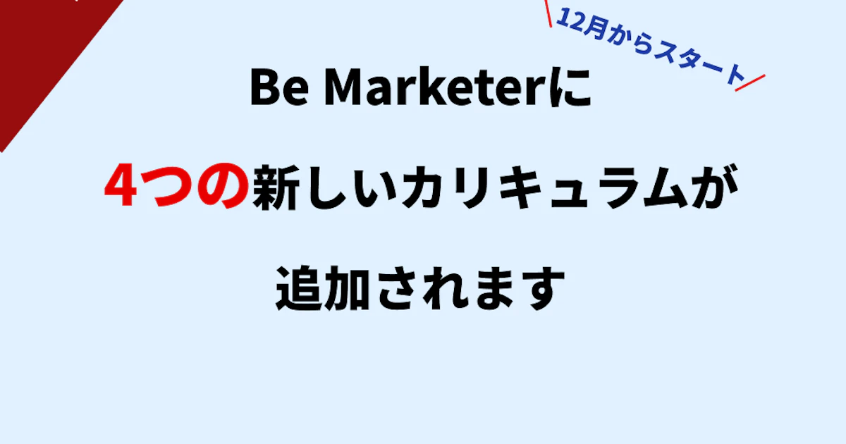 Be Marketerに4つの新しいカリキュラムが追加されます
